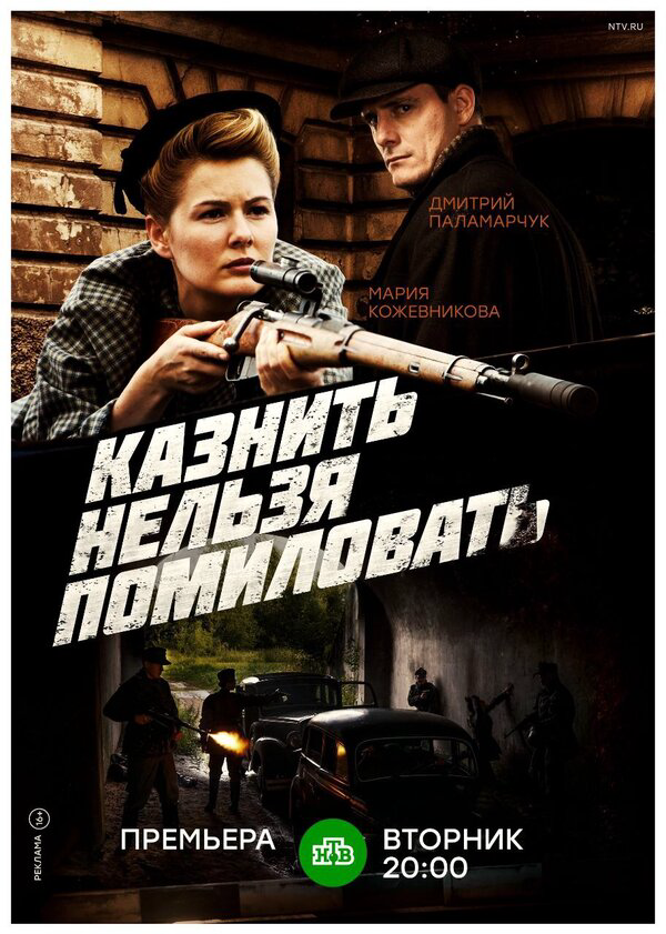 Казнить нельзя помиловать постер - смотреть онлайн